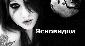 Ясновидците отново влизат в дома ни!
