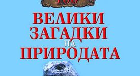100 велики загадки на природата