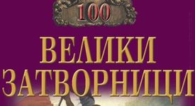 100 велики затворници