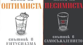 Книга на оптимиста/песимиста