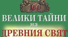 100 велики загадки на древния свят
