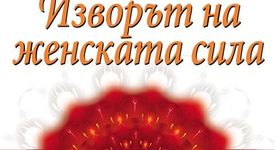 Изворът на женската сила