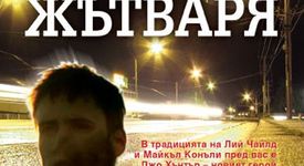 Жътваря идва
