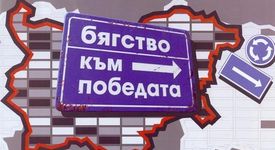 Слави Трифонов изби рибата с 
