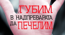 Наистина ли „Губим в надпреварата да печелим”?