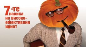 Нищо идиотско не ни е чуждо - 7 навика на високоефективния идиот