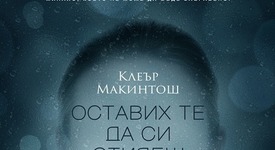 „Оставих те да си отидеш” – най-бързо продаващият се криминален роман
