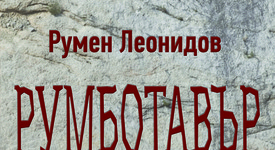 „Румботавър” – метафорична поезия, изваяна от страст и морално безпокойство