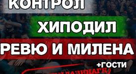 Контрол и Хиподил - концерта на годината
