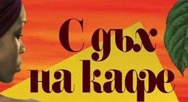 Юни пристига 