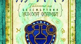 Представяме ви Алхимикът