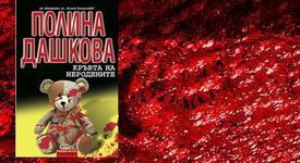 Kръвта на неродените