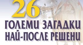 26 големи загадки най-после решени 