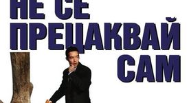 Не се прецаквай сам