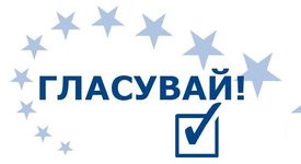 Ако ти пука - ГЛАСУВАЙ!