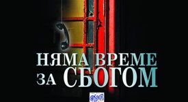 Представяме ви книгата: Няма  време за сбогом