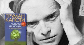 Дървото на нощта и други истории от Труман Капоти