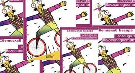 Легенда за велосипедистите - Светослав Басара