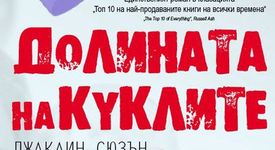 „Долината на куклите” - романът, влязъл в Книга  за рекордите на Гинес