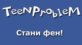 Станете фен на TeenProblem.net във Фейсбук