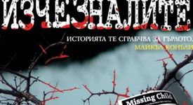Изчезналите - Крис Муни 