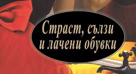 Страст, сълзи и лачени обувки - Адриана Триджиани