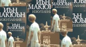 Изкупление - Иън Макюън