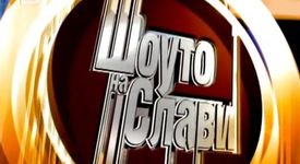 7444 мераклии да станат новата „поп-фолк звезда” на България