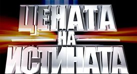 Цената на истината започва днес