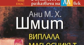 „Виплала магьосникът” очарова с пакости