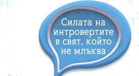 Грешка ли е да толерираме по-шумните хора за сметка на по-тихите?