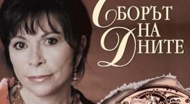 Исабел Алиенде - Сборът на дните