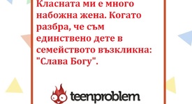 Виц на деня за класната