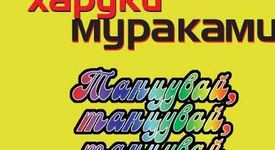 Харуки Мураками - Танцувай, танцувай, танцувай