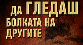 „Да гледаш болката на другите“ - провокиращ поглед върху разбирането за насилие