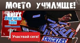 Моето училище - участвай в играта на Snickers и TeenProblem