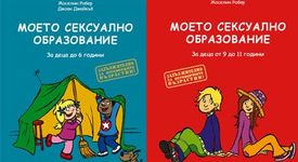 Сексуално образование за деца от 6 г. вече е факт в България!