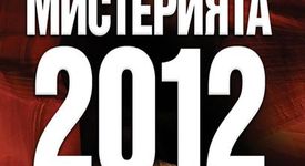 МИСТЕРИЯТА 2012 вече и на книга!
