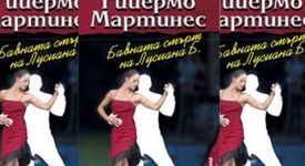 Гийермо Мартинес - Бавната смърт на Лусиана Б. 