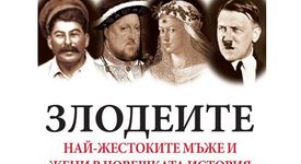 Злодеите - книга за най-големите злодеи в световната история