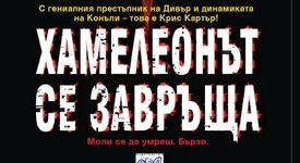 Хамелеонът  се завръща. Моли  се да умреш. Бързо. 