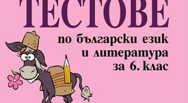 ТЕСТОВЕ по български език и литература за 6. клас