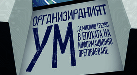 Какво означава да имаме организиран ум?