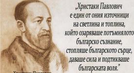 Христаки Павлович - виден деец за културното издигане на българския народ 