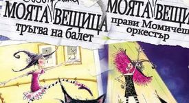 Моята (своенравна) вещица