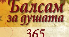 Балсам за душата. 365 послания за всеки ден