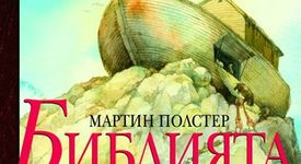 На пазара вече има Библия предназначена за деца