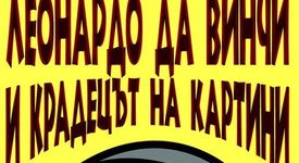 Леонардо да Винчи и крадецът на картини