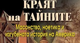 Краят на тайните - Масонство, ноетика и...