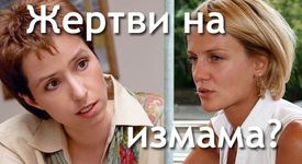 Разкрихме измама с магически медальони